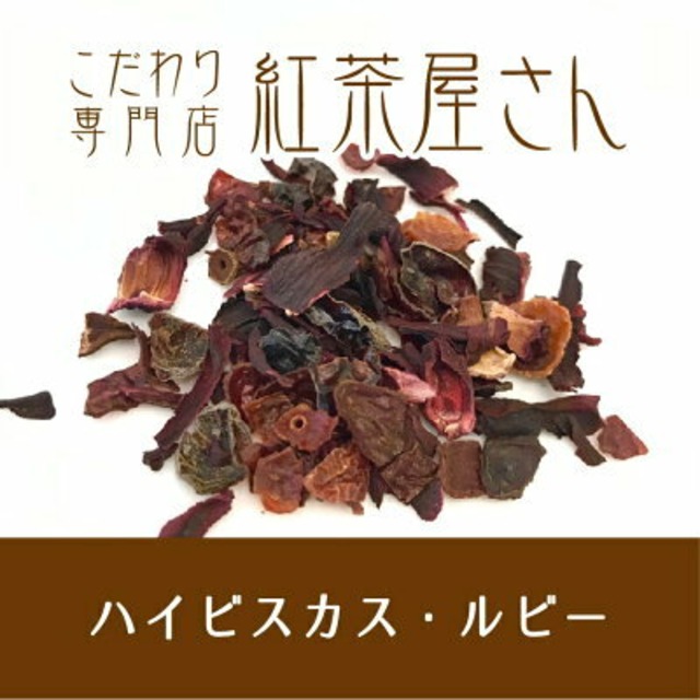 【￥2160以上でメール便送料無料】ハイビスカス・ルビー　茶葉　20g×1袋