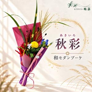 お月見限定「秋彩（あきいろ）和モダンブーケ」おすすめ 生花 花束 プレゼント ギフト お祝い 記念日 感謝 ありがとう