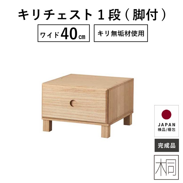 [幅40/1段] 桐チェスト 収納 棚 脚付 桐 引き出し タンス 無垢材 ニュアンスカラー 子供部屋 おもちゃ箱 リビング ロータイプ ユニット家具 おしゃれ かわいい シンプル ナチュラル 木製 コンパクト 0078