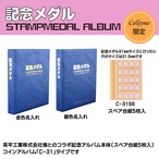★記念メダルアルバム【C-31コインアルバムタイプ】　★【茶平工業株式会社様＆テージー株式会社コラボ】