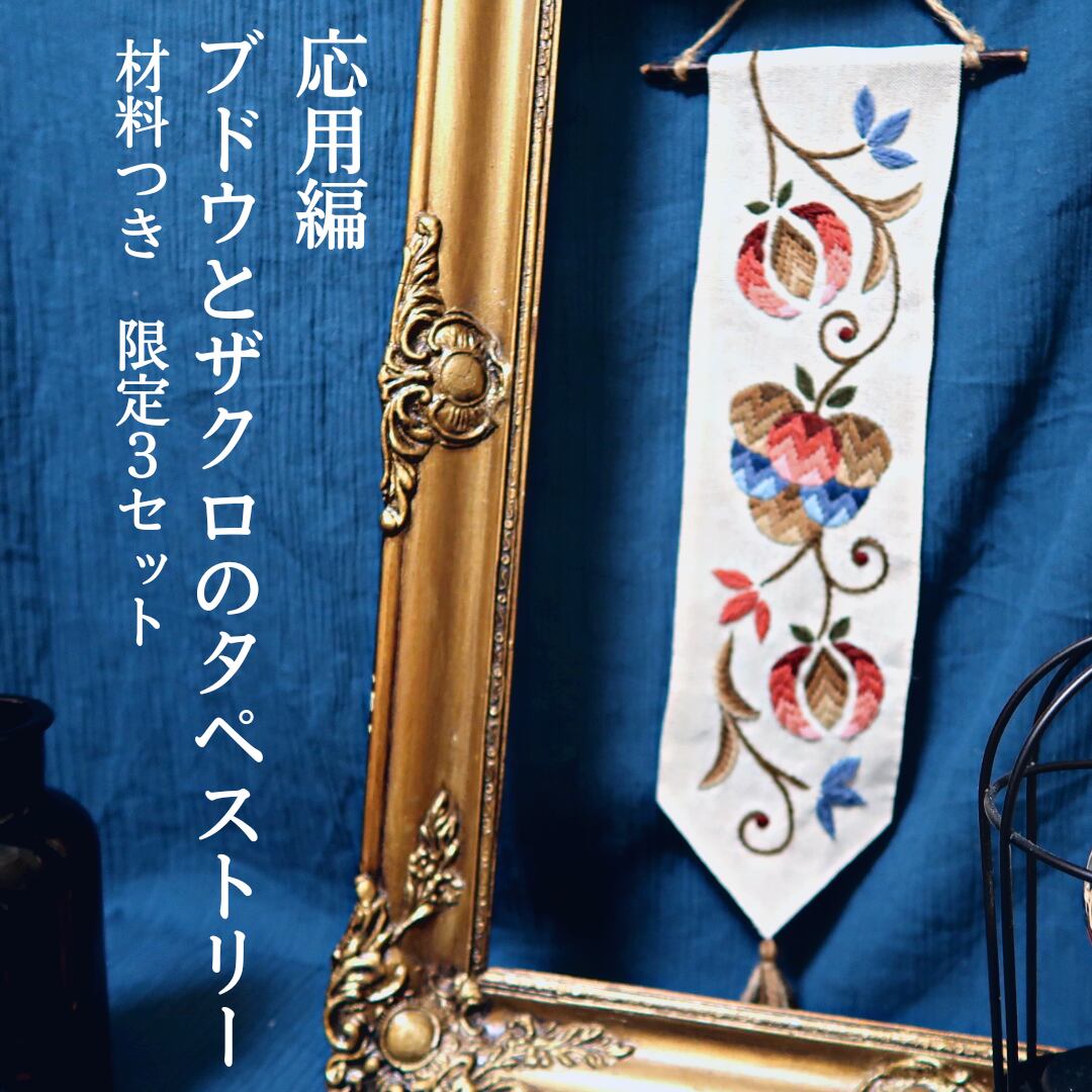 【再販】キット「応用編・ブドウとザクロのタペストリー」材料つき | ハンガリー毛糸刺繍実験所 powered by BASE