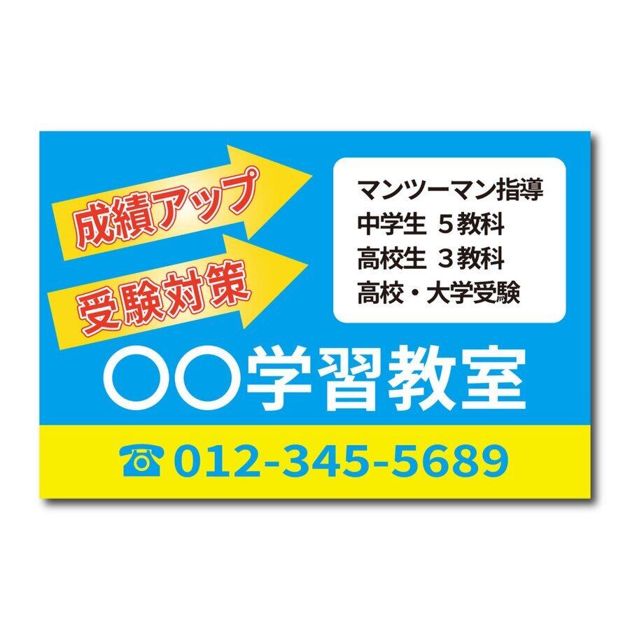 学習教室 学習塾 個別指導 スクール看板 生徒募集 プレート看板 アルミ複合板 sch0025