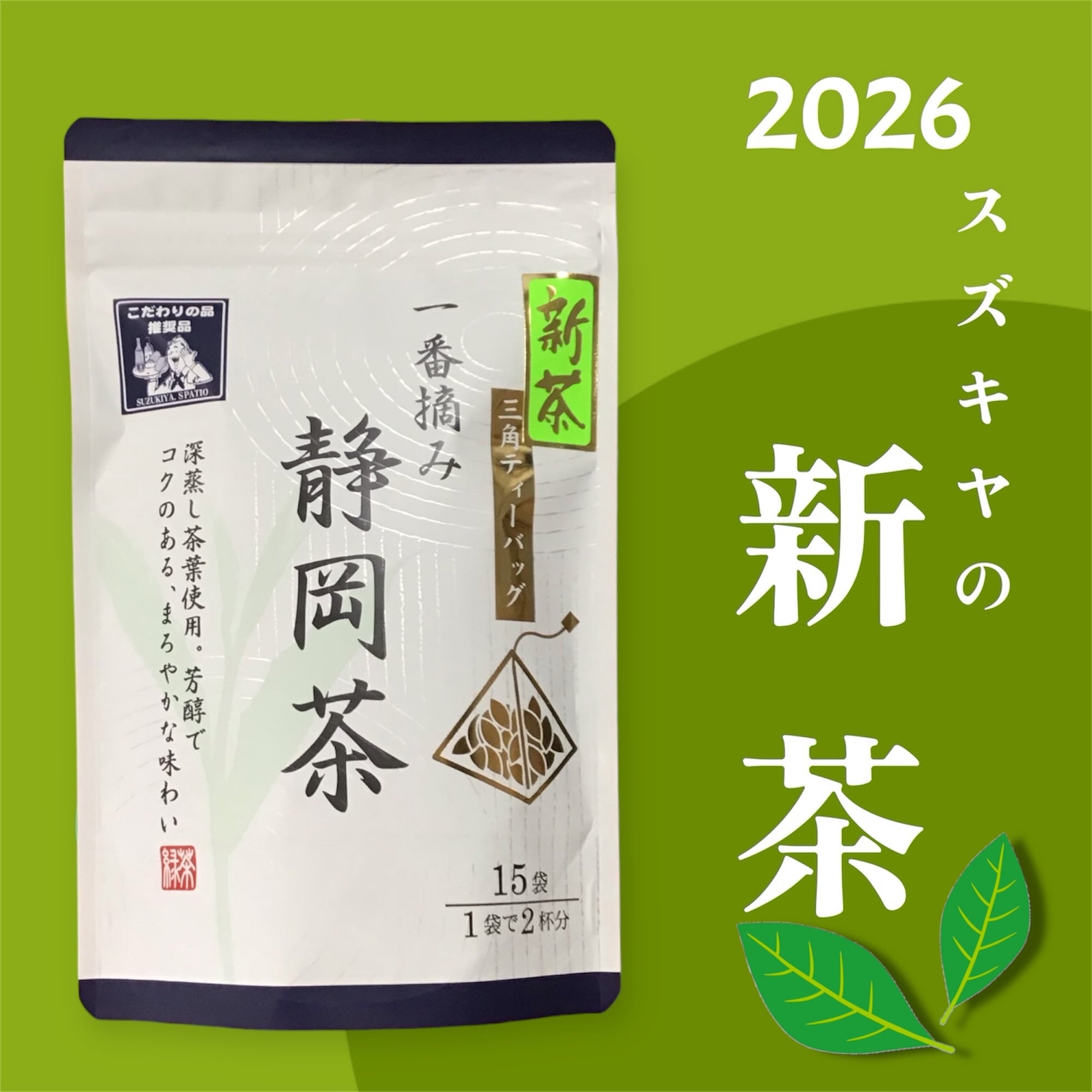 ほうじ茶ティーバック 15P入 | スズキヤ/置地廣場 オンラインショップ