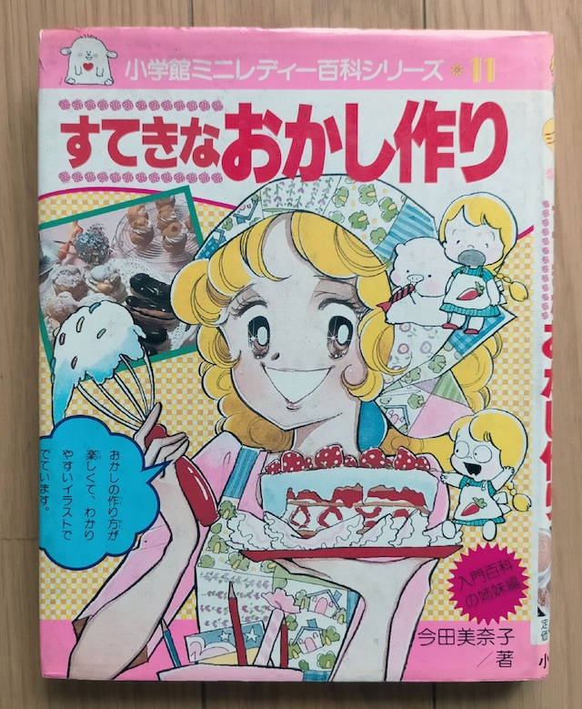 【昭和 お菓子本】すてきなお菓子作り　小学館ミニレディー百科シリーズ11