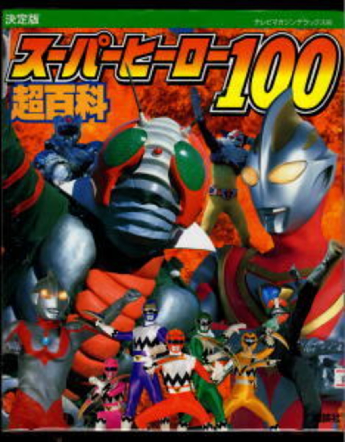 決定版 スーパーヒーロー100超百科」 講談社・テレビマガジン 
