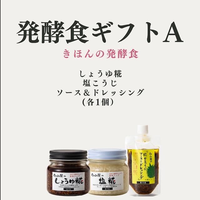 発酵食ギフトA