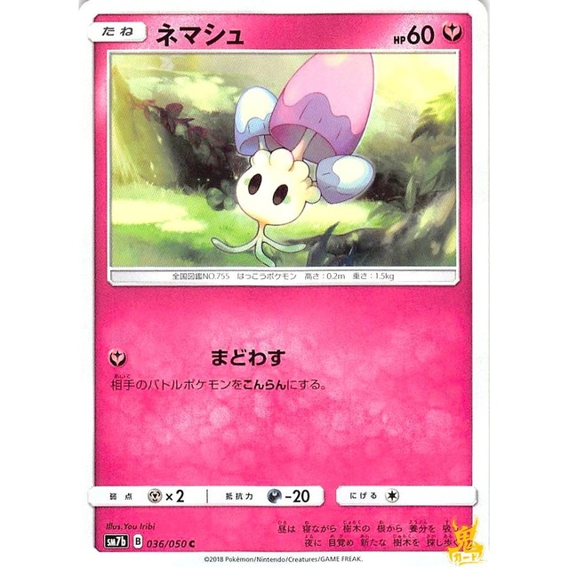 ネマシュ sm7b 036/050C まどわす フェアリータイプ 状態：A ポケカ