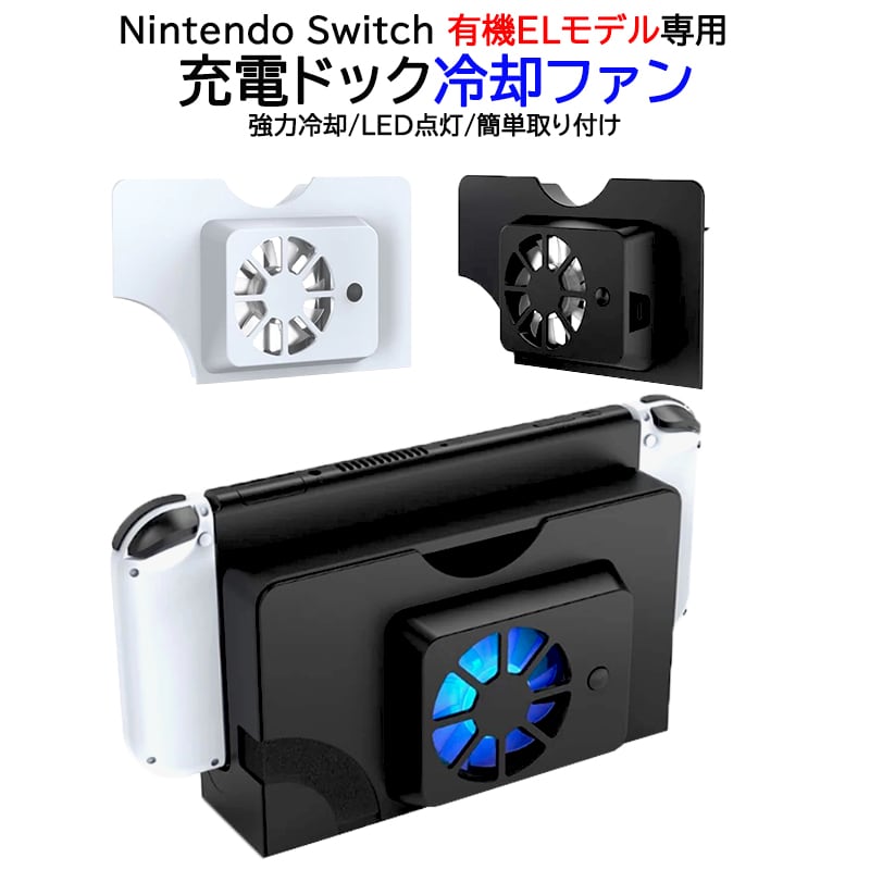 Nintendo Switch 有機ELモデル専用 充電ドック用冷却ファン [TNS-1136] OLED クーリングファン 空気循環 放熱 熱対策  オーバーヒート防止 冷やす 冷却 簡単取り付け ホワイト ブラック 【送料無料】