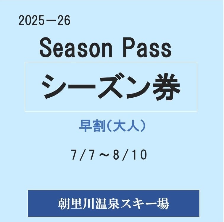 25-26早割シーズン券（大人）