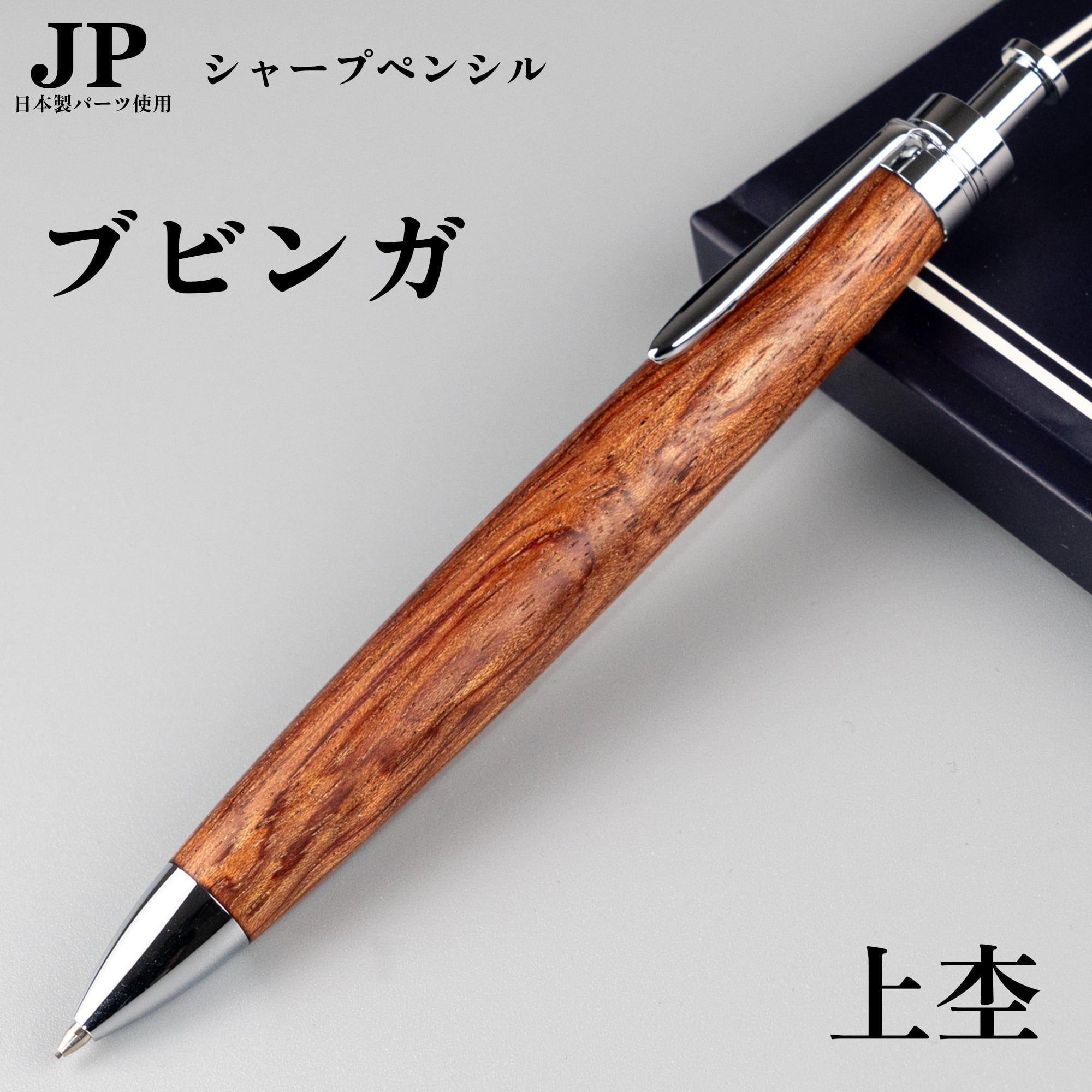 新発売】ブビンガ 「上杢」 / 0.5mmシャープペンシル / Penman JP