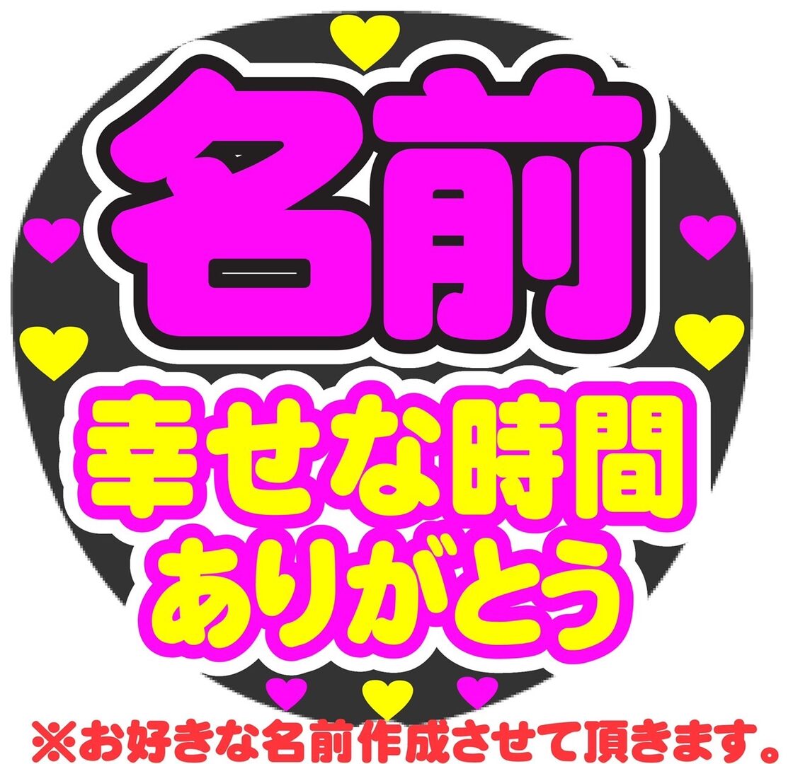 オーダー 名前 幸せな時間ありがとう コンサート手作りファンサうちわ 