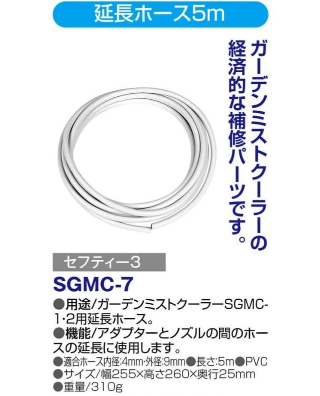 セフティー3(Safety-3) ガーデンミストクーラー用 延長ホース 5m SGMC-7