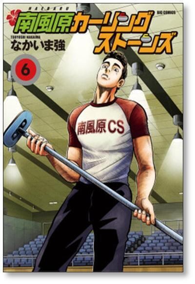 南風原カーリングストーンズ なかいま強 [1-8巻 漫画全巻セット/完結