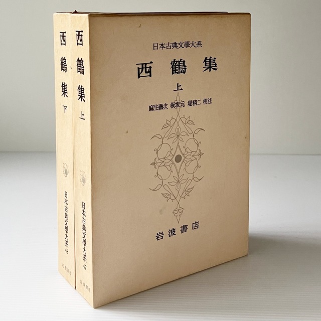 西鶴集 上下 ＜日本古典文学大系 47-48＞  井原西鶴著 ; 麻生磯次, 板坂元, 堤精二校注  岩波書店