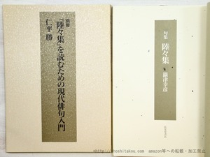 句集　陸々集　別冊共　/　摂津幸彦　仁平勝　[35061]