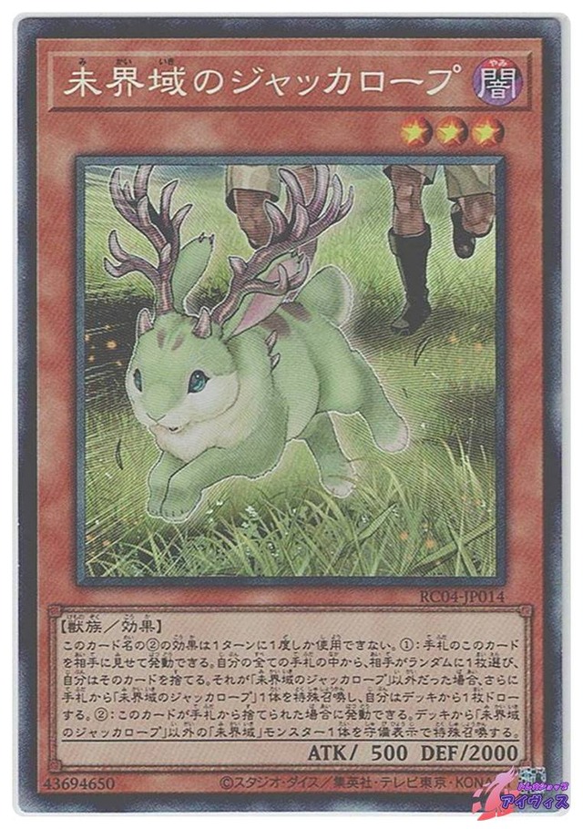 未界域のジャッカロープ　[コレクタ] [ランクB] [RC04-JP014] [遊戯王]