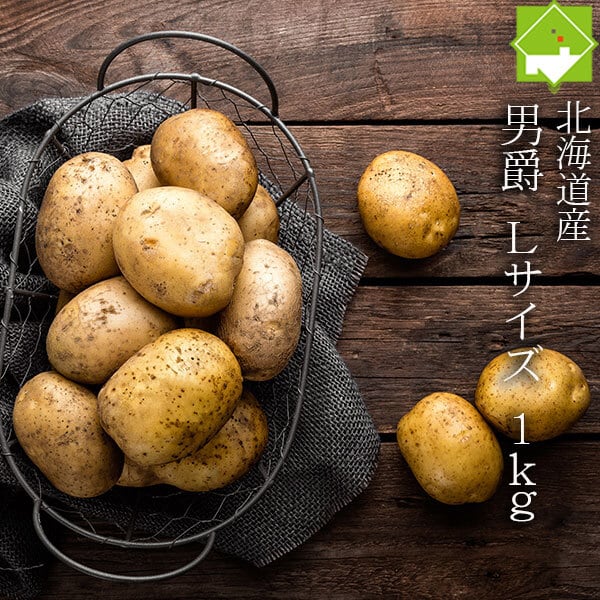 Lサイズ　じゃがいも　北海道富良野市　1kg　北海道産　ジャガイモ　男爵　スイートベジタブルファクトリー