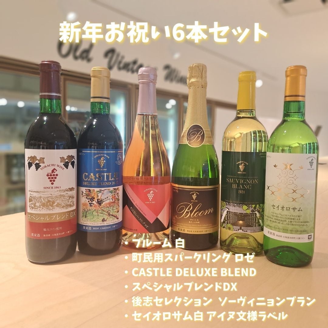 【2026お年玉企画】新年お祝い6本セット