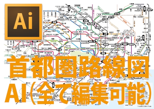 首都圏路線図（AI ベクター 文字編集可能）