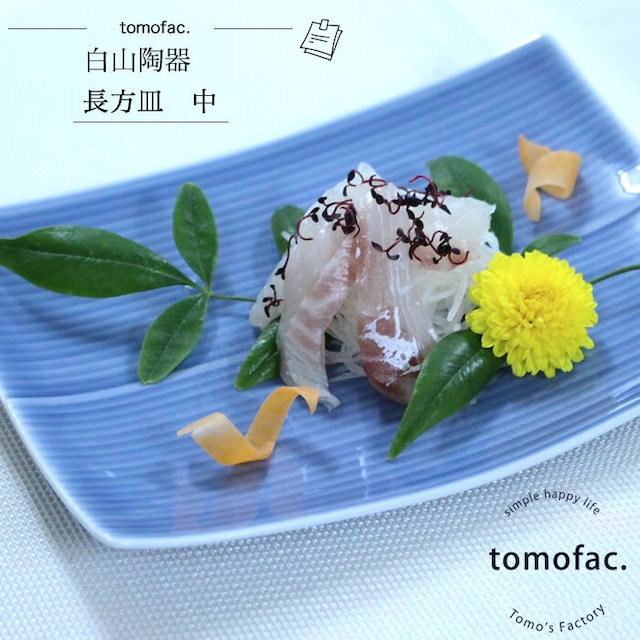 【白山陶器】【長方皿】【中皿】【20×15.5cm】【tomofac】