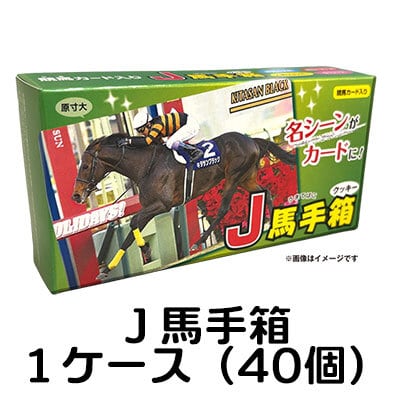 【超貴重品　非売品】JRA 競馬学校　騎手課程　ポストカード　１０枚セット J 馬手箱44（クッキー）20個セット（送料込） | 福馬ストア