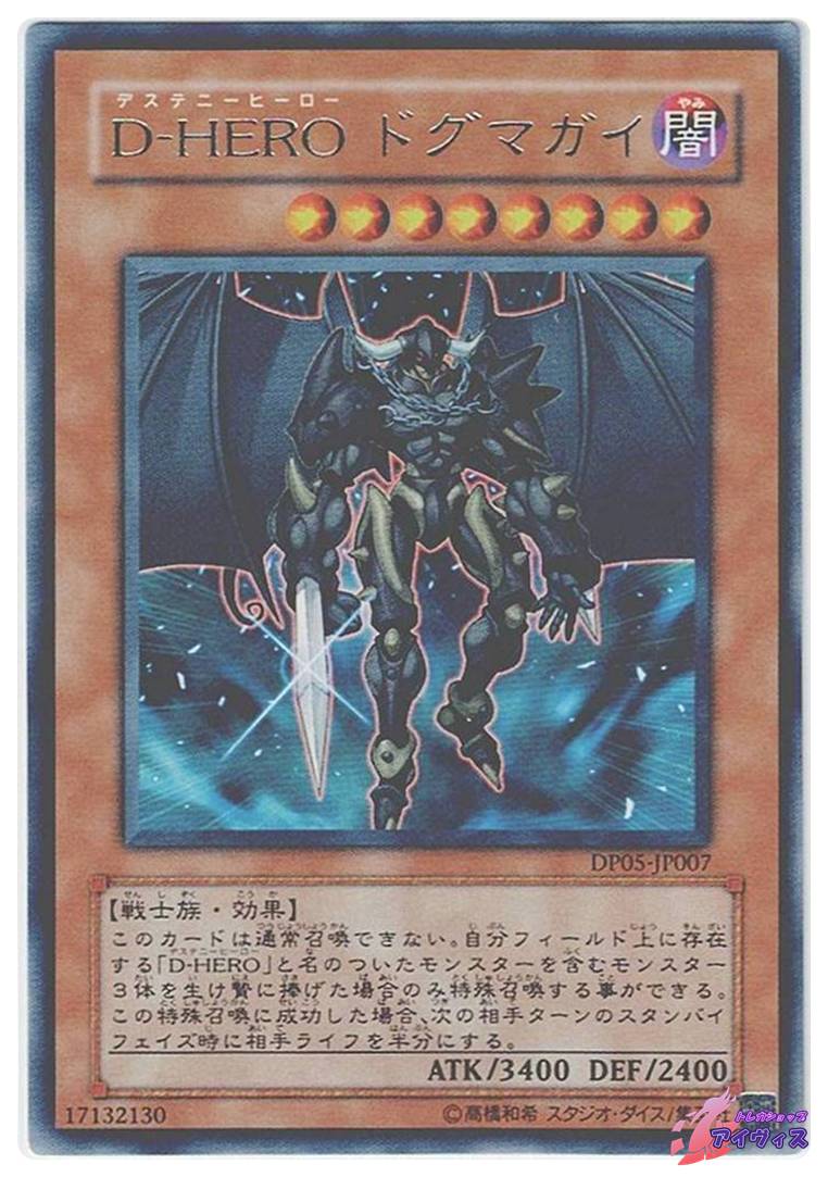D−HERO ドグマガイ [レア] [ランクD] [DP05-JP007] [遊戯王