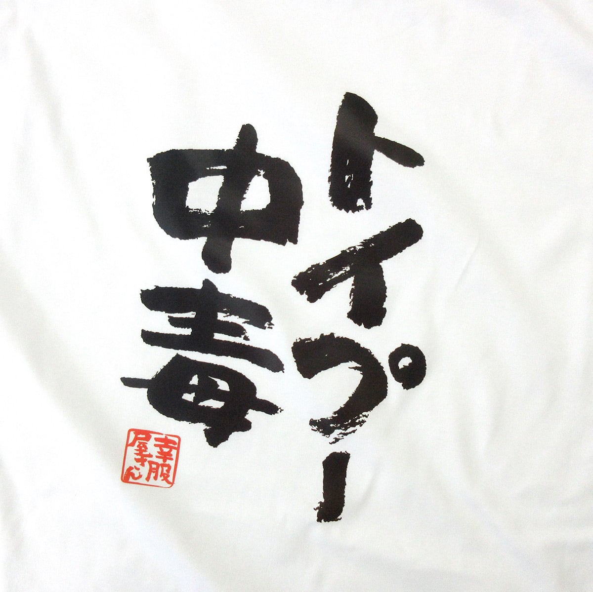トイプー中毒 Tシャツ ka400-20 トイプードル 犬好き ドッグ ペット