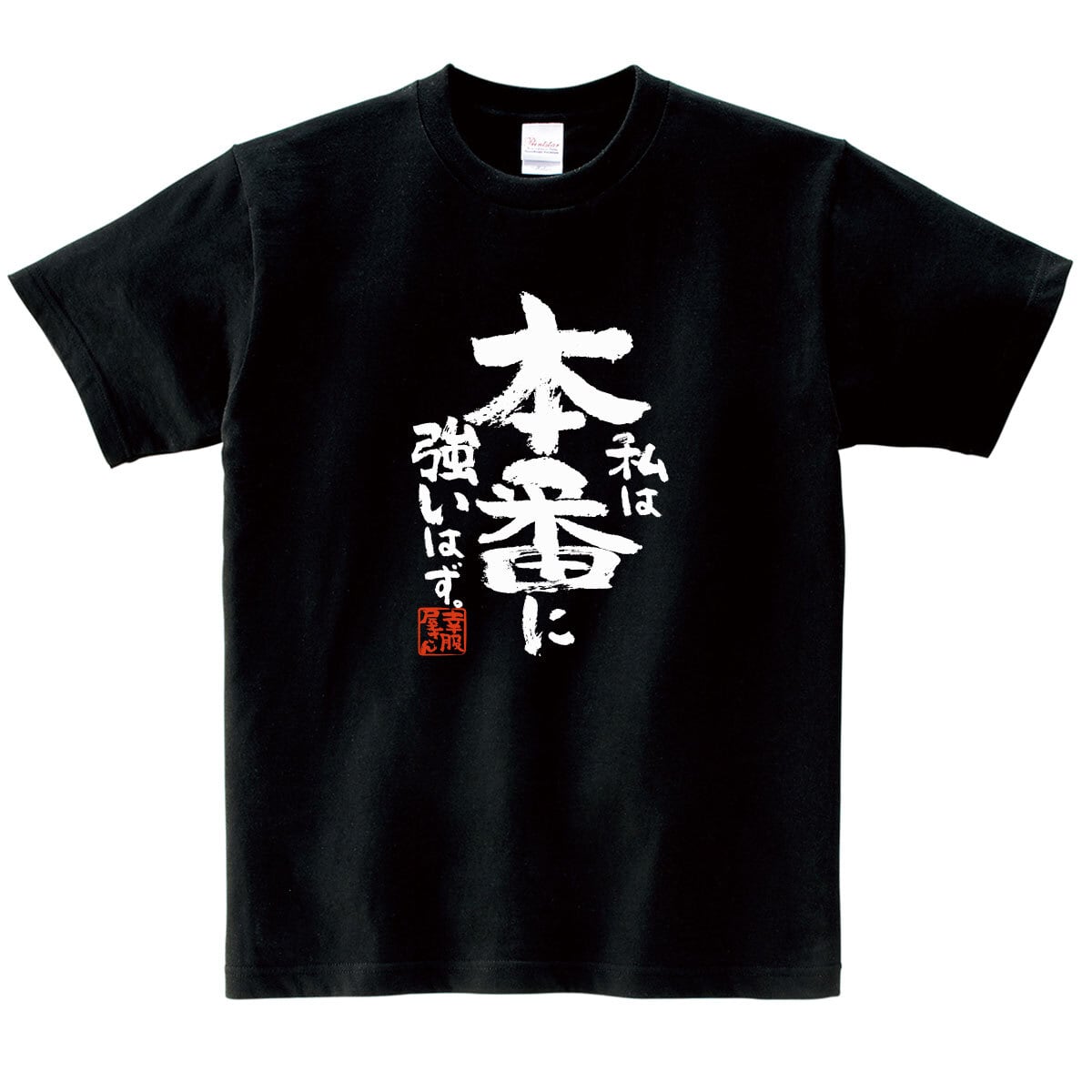 私は本番に強いはず。  合格祈願 Tシャツ ka500-33 受験 資格 試合 スポーツ 願掛け お守り