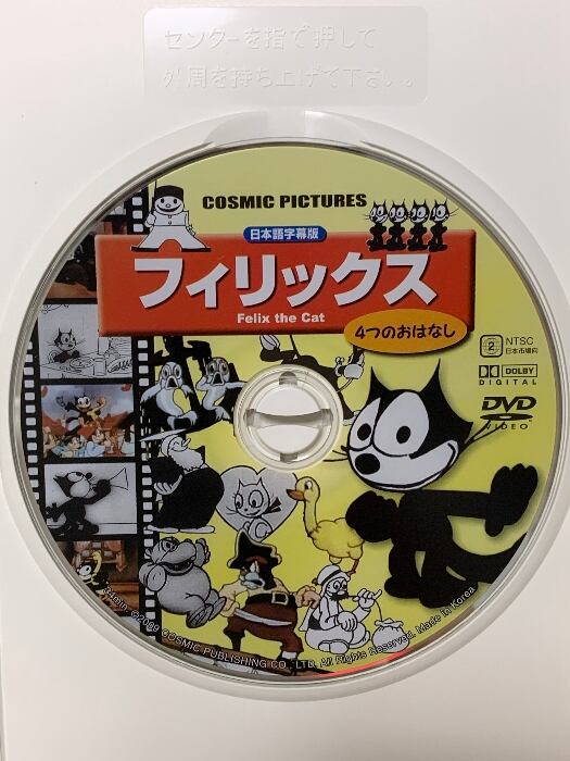 フィリックス Felix the Cat 4つのおはなし コスミック出版
