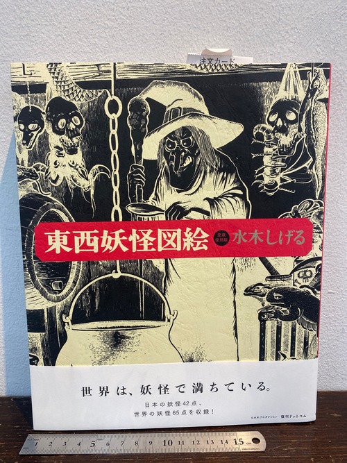 愛蔵復刻版　東西妖怪図鑑　水木しげる