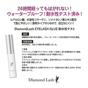 ダイヤモンドラッシュDiamond Lash アイラッシュグルー つけまつげ接着剤 ウォータープルーフ仕様 24時間持続