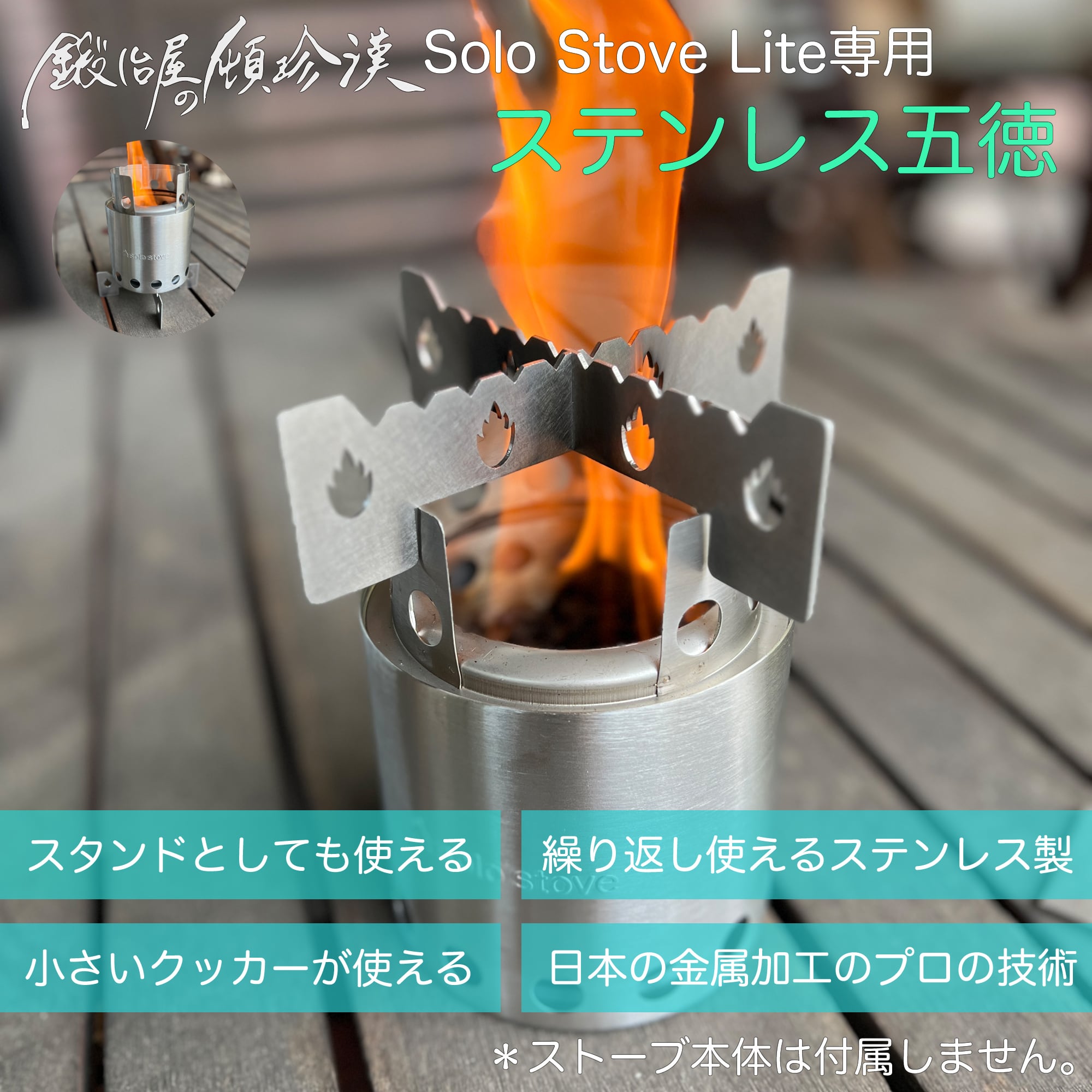 鍛冶屋の頓珍漢 Solo Stove Lite ソロストーブ ライト 専用 五徳