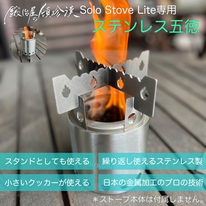 鍛冶屋の頓珍漢 Solo Stove Lite ソロストーブ ライト 専用 五徳 スタンド 日本製