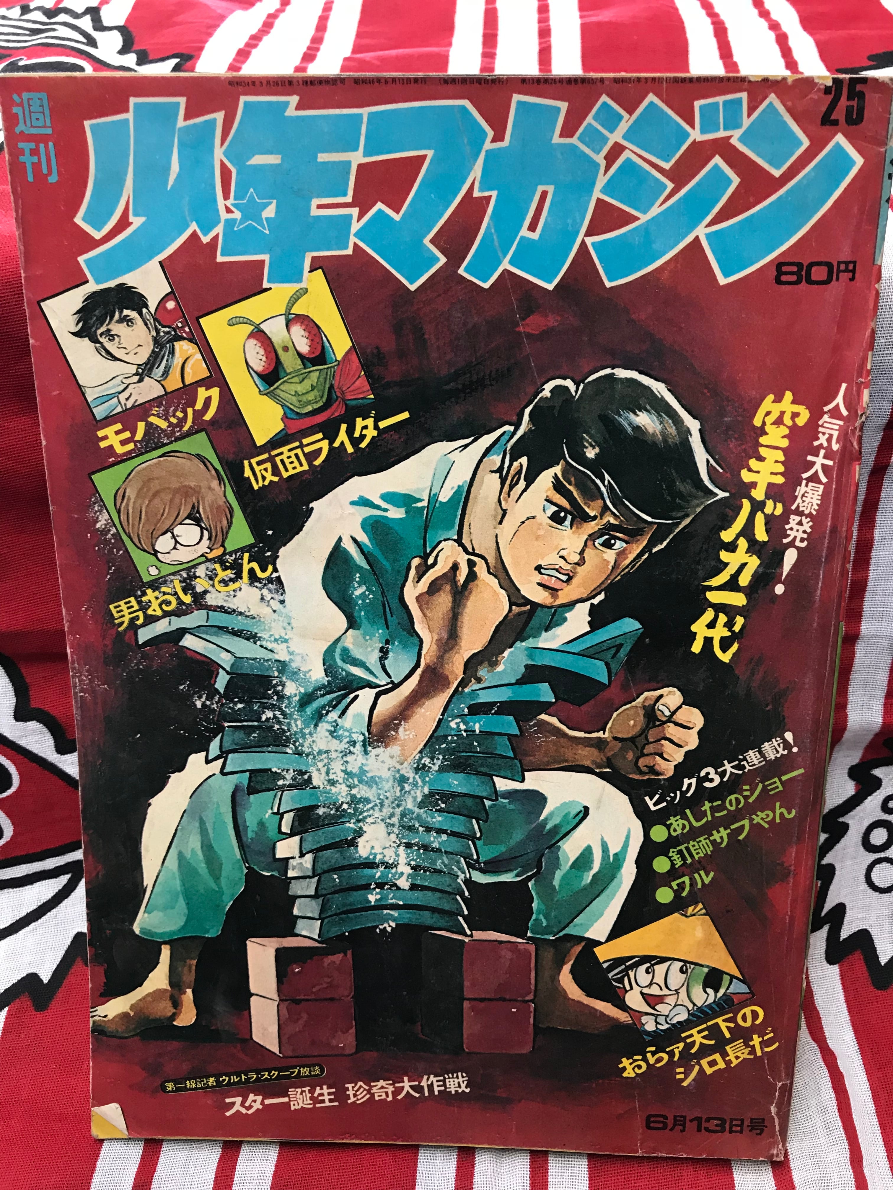 年 昭和年週刊少年マガジン空手バカ一代 仮面ライダー あした