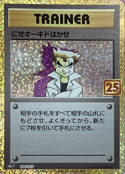 【Bランク】にせオーキドはかせ(25th)