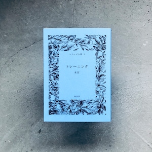 トレーニング (シリーズ人間 1)|木耳