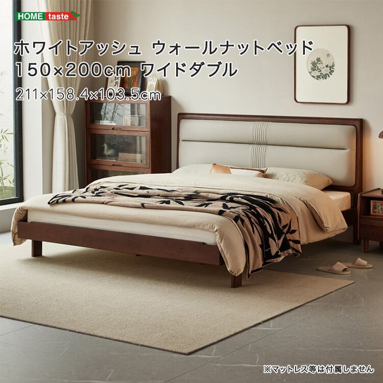 ホワイトアッシュ ウォールナットベッド 150×200cm ワイドダブル