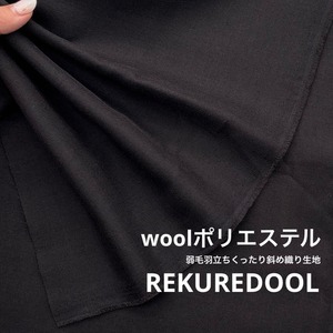NY099◆2m◆M◆ウールポリエステル混弱毛羽立ちくったり斜め織り生地◆ブラック
