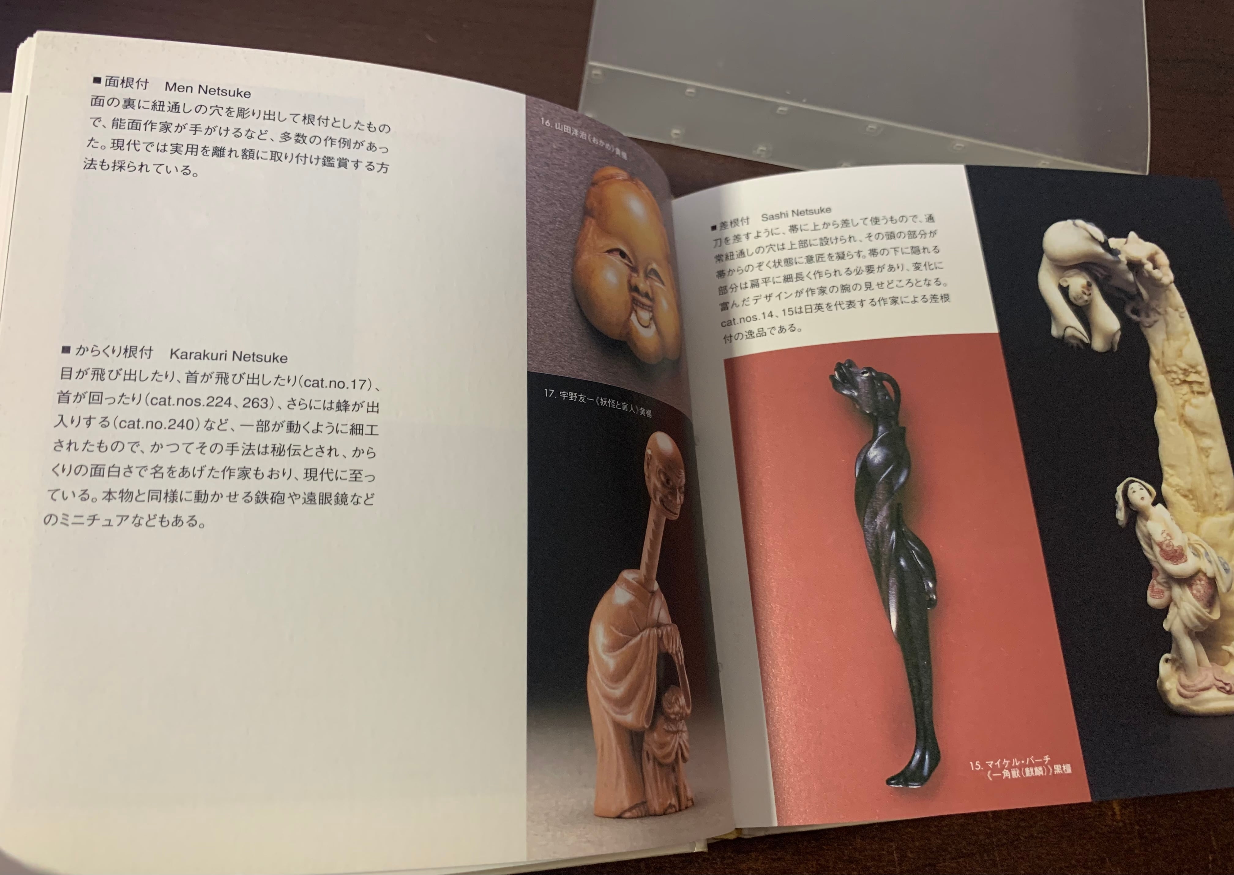 キンゼイコレクション 現代根付 -手の中の森羅万象 世界の匠たち