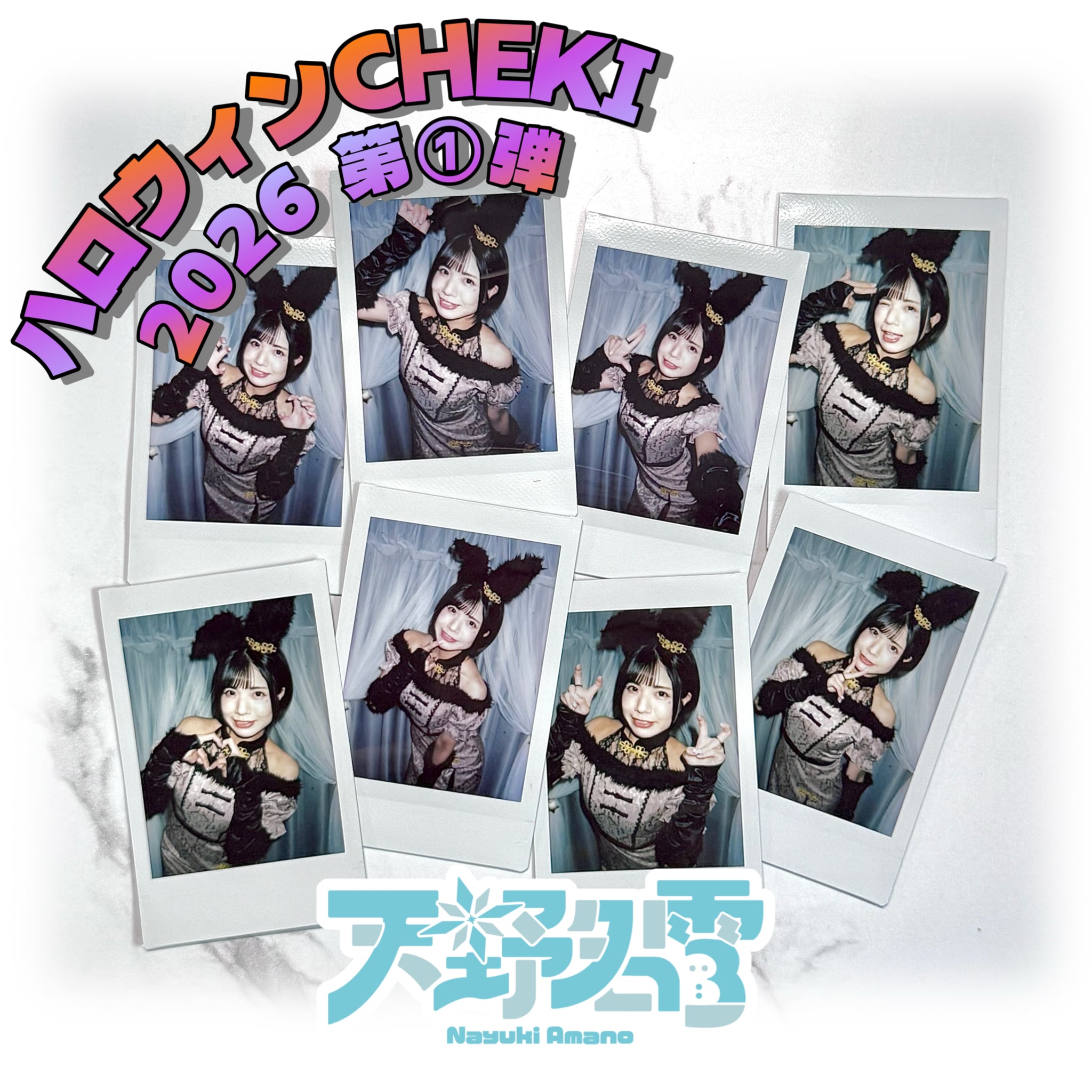 天野名雪】ハロウィンチェキ - 2026第①弾 | NYK ONLINE SHOP