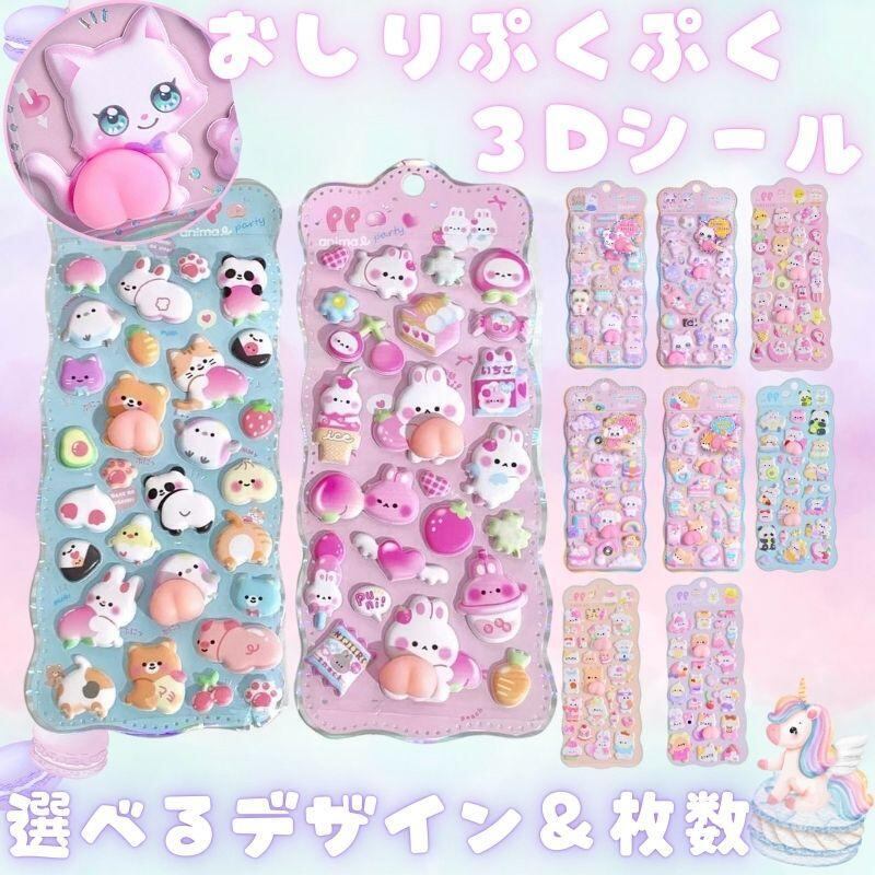 お尻シール シール交換 3D ボンボンシール ジュエルシール ステッカー ドロップシール ぷくぷく お尻 おしり おしりシール