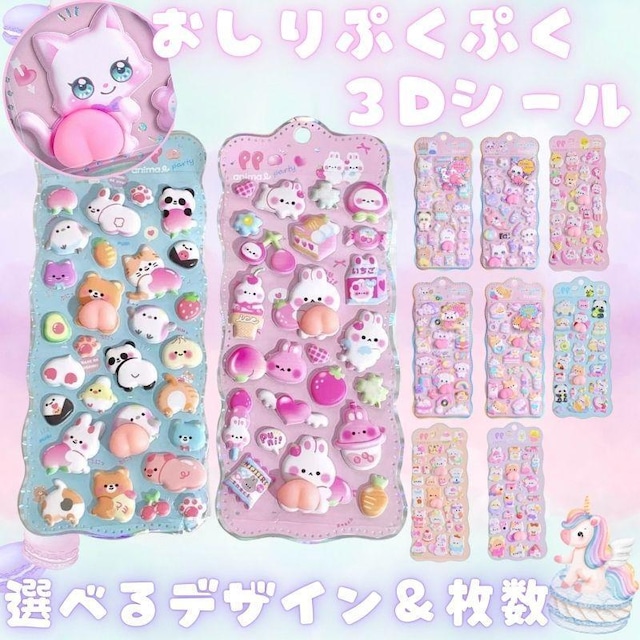 お尻シール シール交換 3D ボンボンシール ジュエルシール ステッカー ドロップシール ぷくぷく お尻 おしり おしりシール