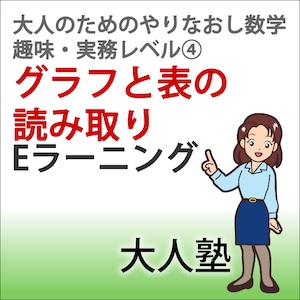 グラフと表の読み取り【大人のためのやり直し数学　趣味・実務コースレベル4】