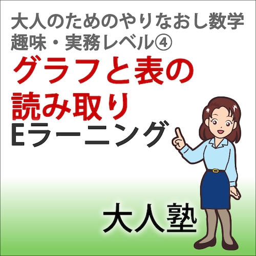 グラフと表の読み取り【大人のためのやり直し数学　趣味・実務コースレベル4】