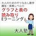 グラフと表の読み取り【大人のためのやり直し数学　趣味・実務コースレベル4】