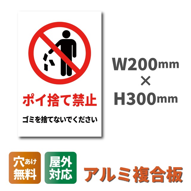 ポイ捨て禁止看板 W200×H300ミリ 不法投棄 ゴミ 注意看板 cau0012