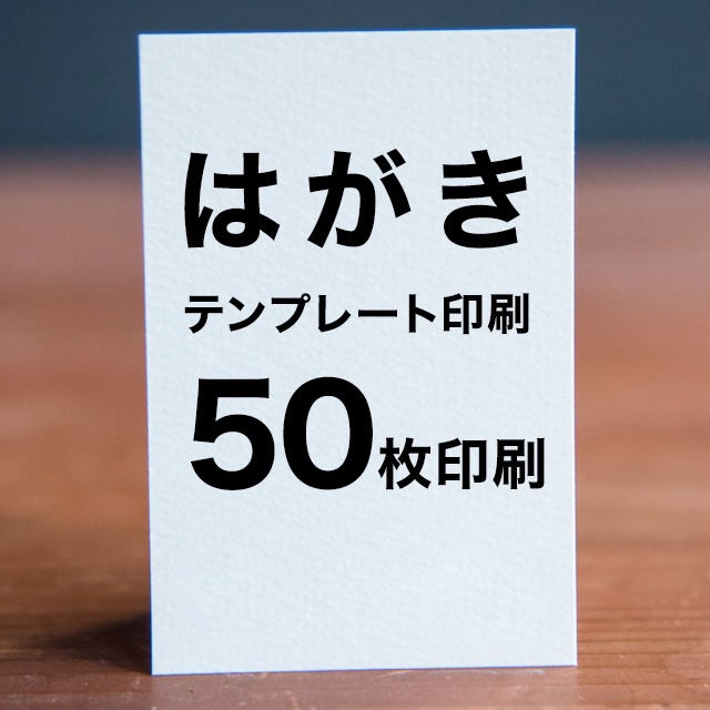 ポストカード・はがき テンプレート 印刷｜HTG-000A 50枚印刷｜高品質・小ロット対応・ネットでテンプレート印刷選べるデザイン・絵柄面フルカラー印刷／宛名面モノクロ印刷