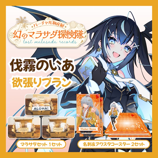 【欲張りプラン】【伐霧のいあ】バーチャル物産展 LOST MALASADA RECORDS ~幻のマラサダ探検隊~
