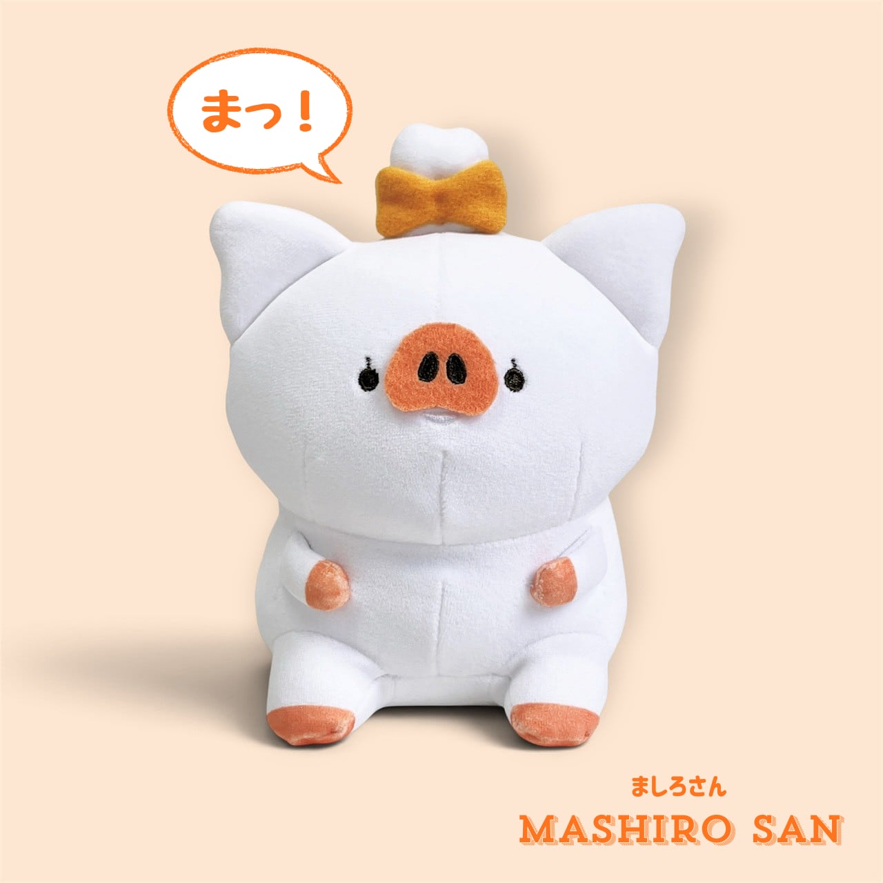 【そっと寄り添うぬいぐるみ】ましろさん(15cm)
