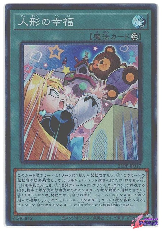 人形の幸福　[スーパー] [ランクA] [21PP-JP017] [遊戯王]